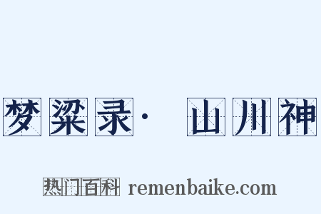 梦粱录·山川神是什么意思的图片